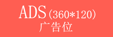 首頁右側廣告